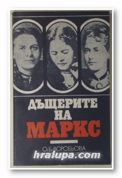ДЪЩЕРИТЕ НА МАРКС, О. Б. ВОРОБЬОВА, И. М. СИНЕЛНИКОВА, София 1979 г.